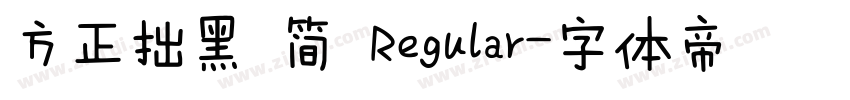 方正拙黑 简 Regular字体转换